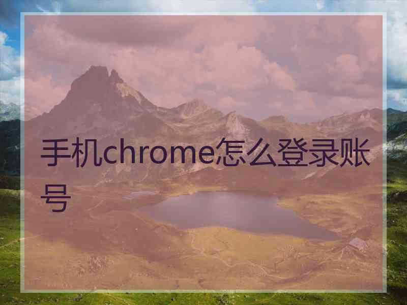 手机chrome怎么登录账号