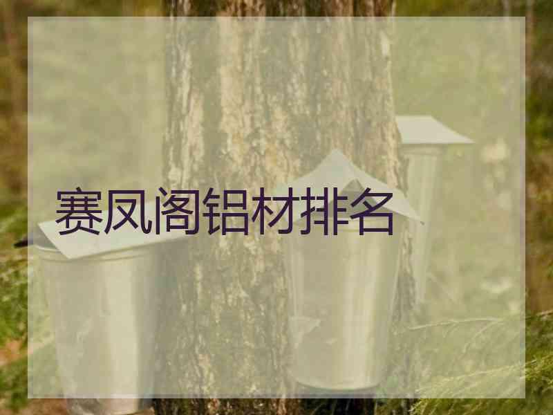 赛凤阁铝材排名