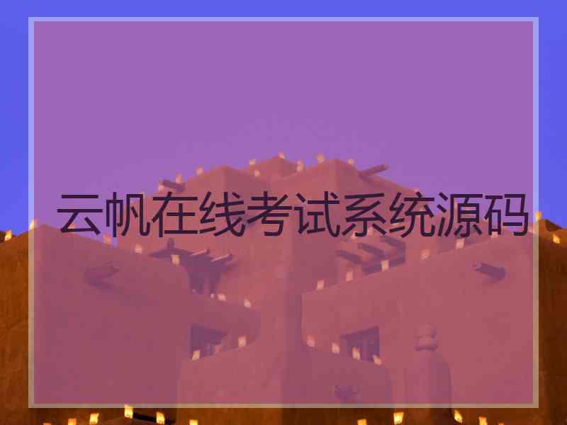 云帆在线考试系统源码