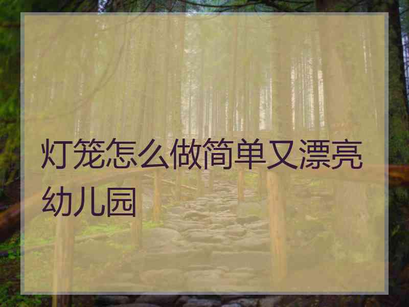 灯笼怎么做简单又漂亮幼儿园