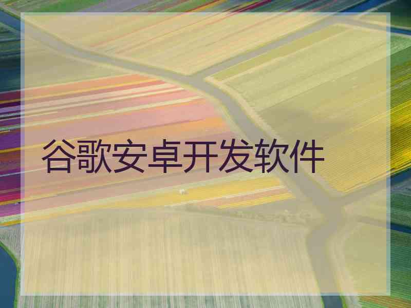 谷歌安卓开发软件