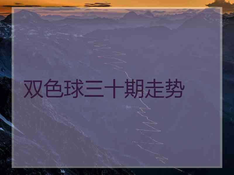 双色球三十期走势