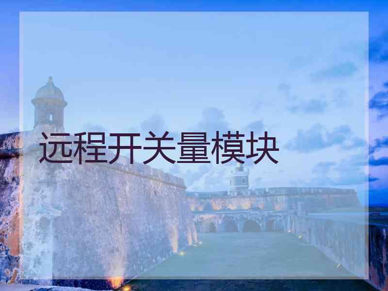 远程开关量模块
