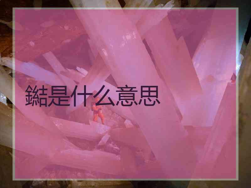 鐑是什么意思