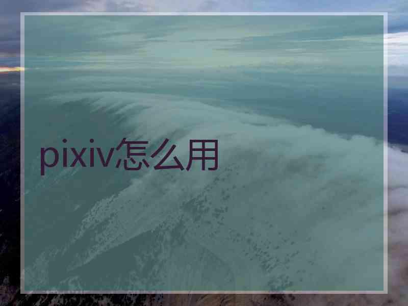 pixiv怎么用