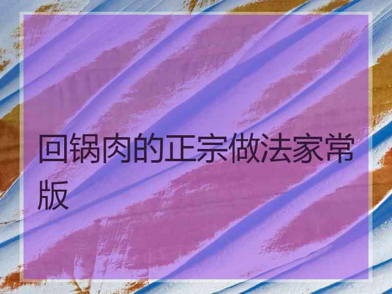 回锅肉的正宗做法家常版