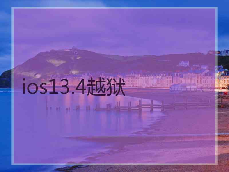 ios13.4越狱
