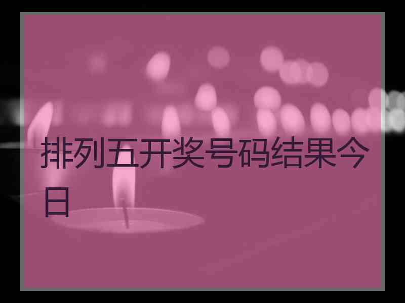 排列五开奖号码结果今日