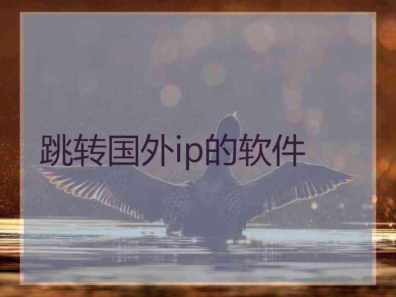 跳转国外ip的软件