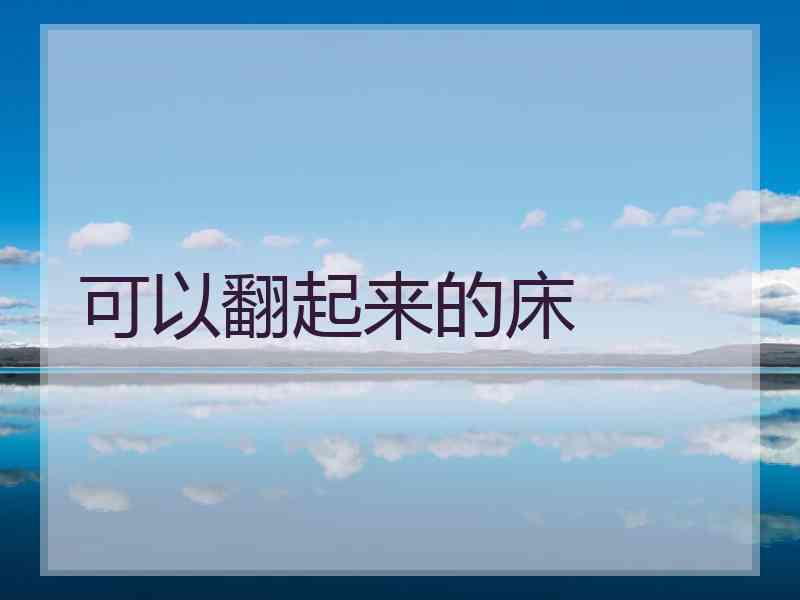 可以翻起来的床