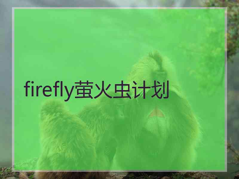 firefly萤火虫计划