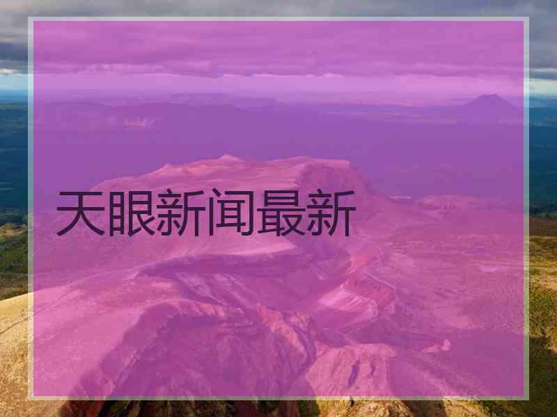 天眼新闻最新