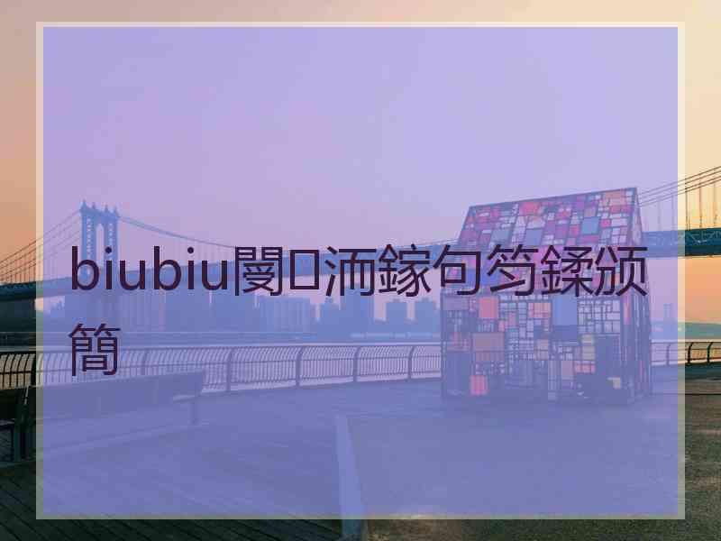 biubiu閿洏鎵句笉鍒颁簡