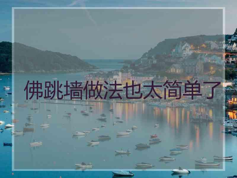 佛跳墙做法也太简单了