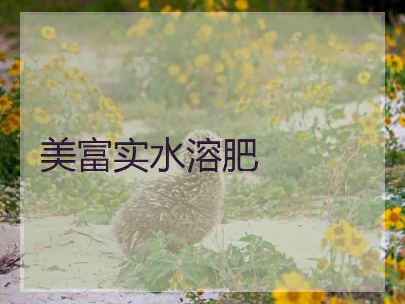 美富实水溶肥