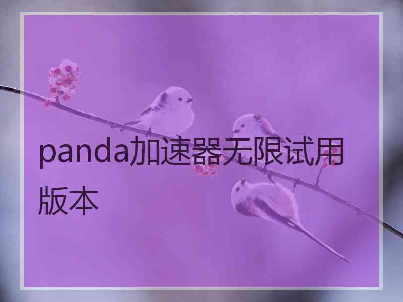 panda加速器无限试用版本