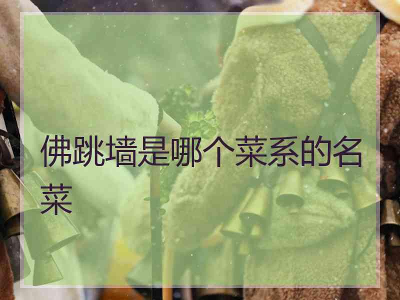 佛跳墙是哪个菜系的名菜