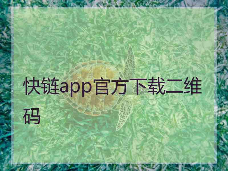 快链app官方下载二维码