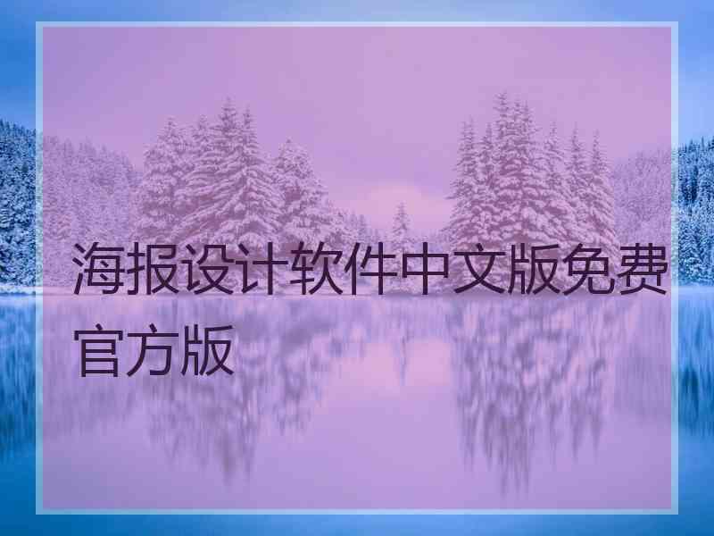海报设计软件中文版免费官方版