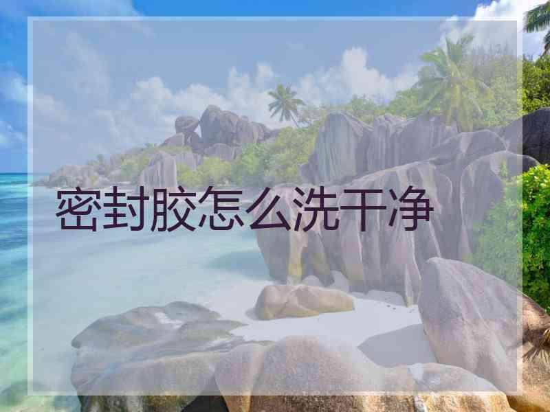 密封胶怎么洗干净