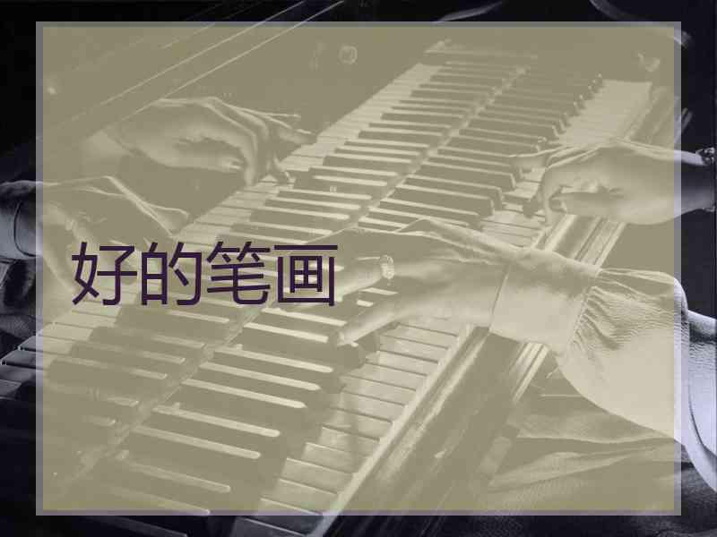 好的笔画