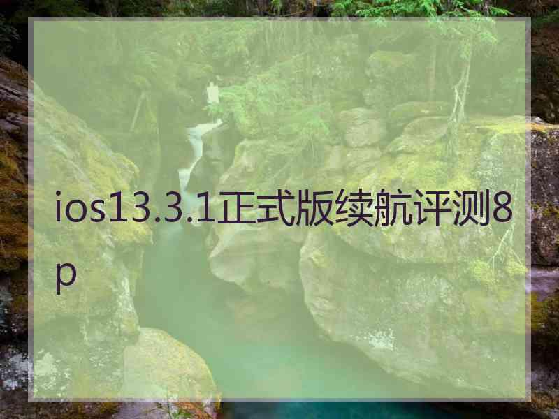 ios13.3.1正式版续航评测8p