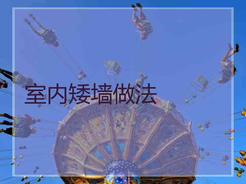 室内矮墙做法