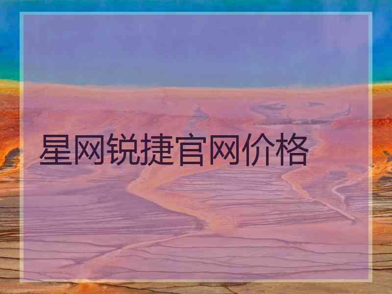 星网锐捷官网价格