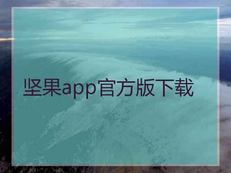 坚果app官方版下载