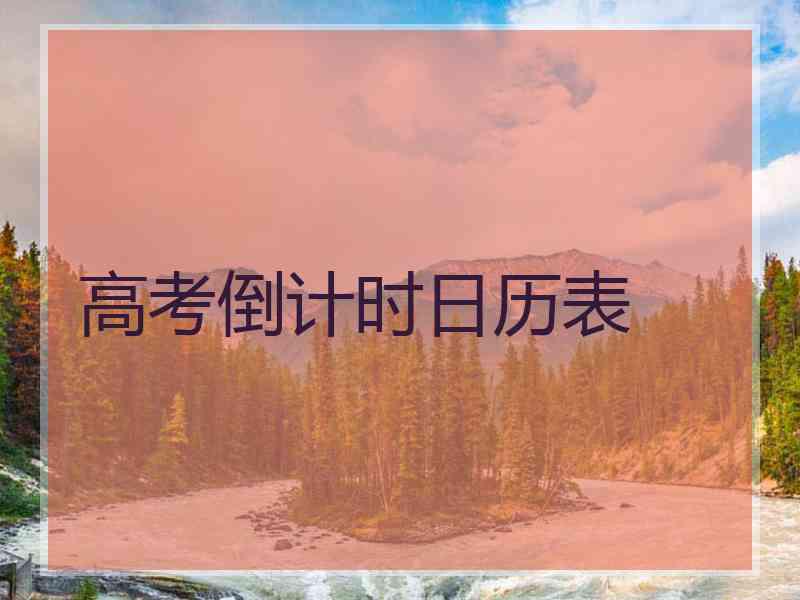 高考倒计时日历表