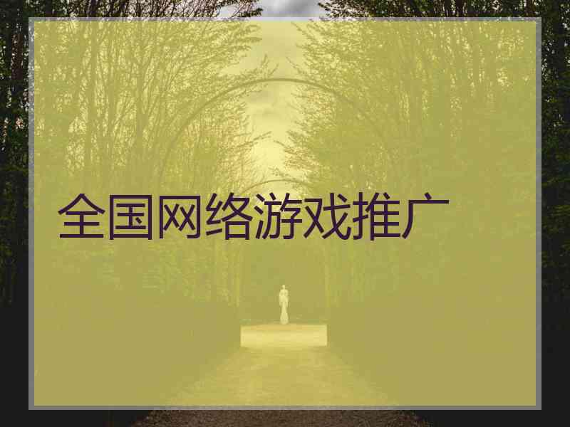 全国网络游戏推广