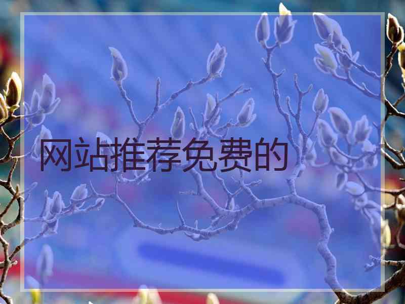网站推荐免费的