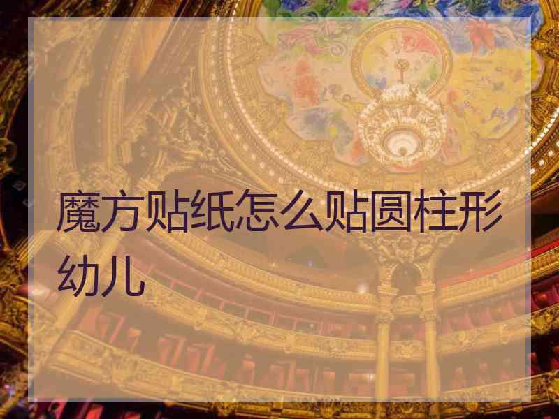 魔方贴纸怎么贴圆柱形幼儿
