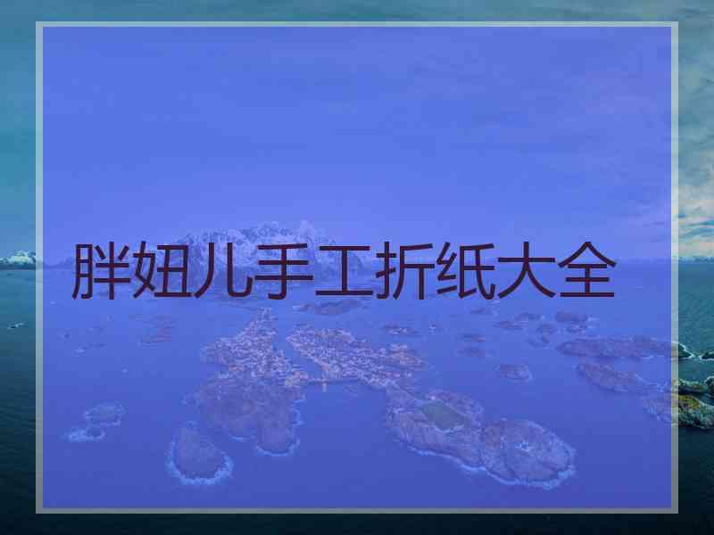 胖妞儿手工折纸大全