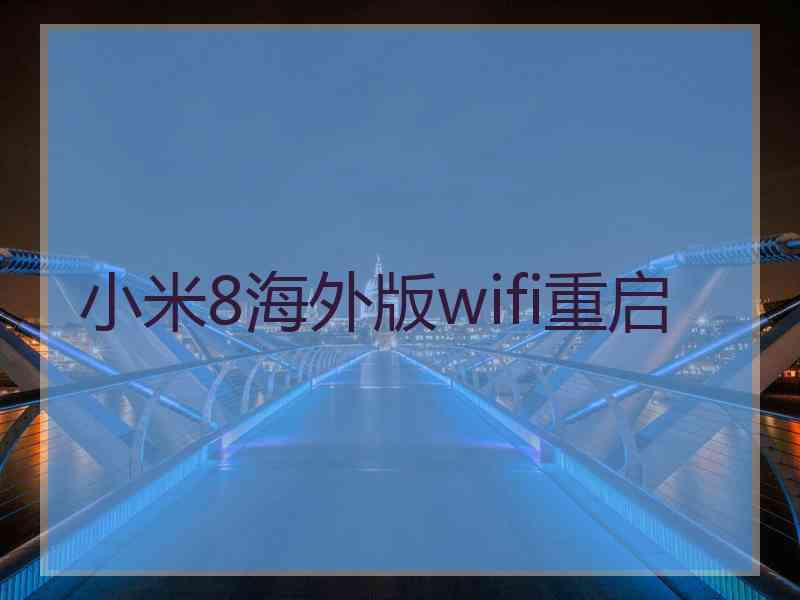 小米8海外版wifi重启