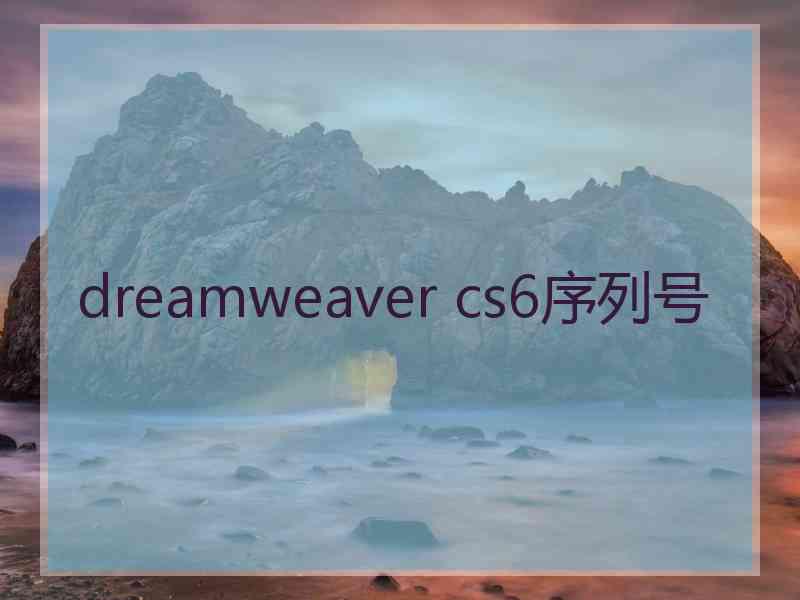 dreamweaver cs6序列号