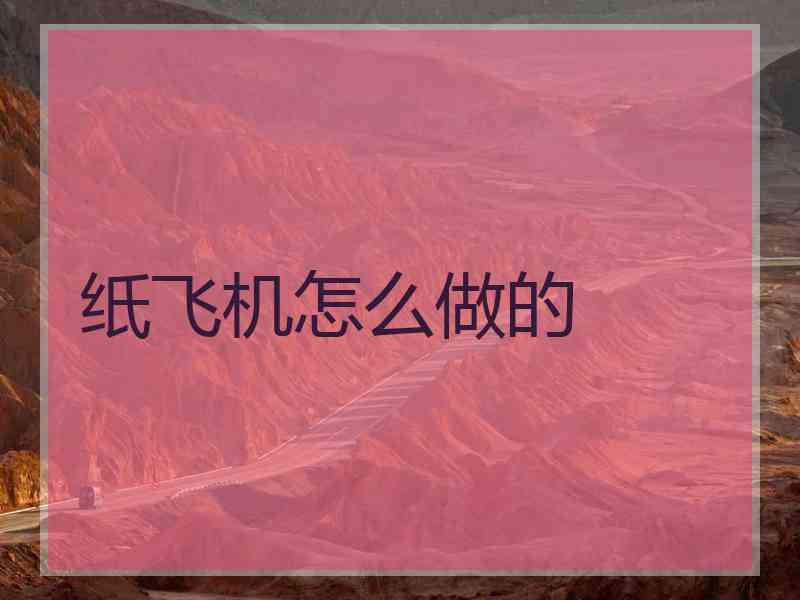 纸飞机怎么做的