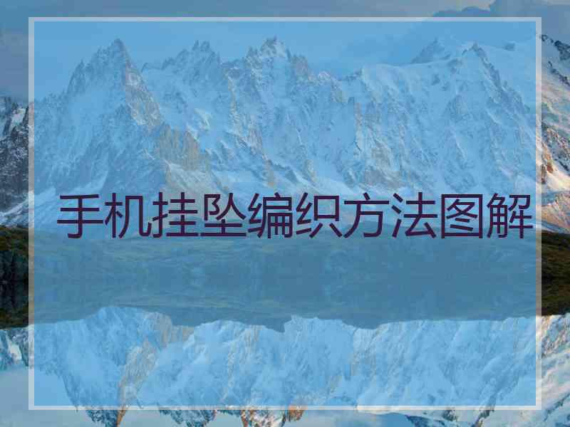 手机挂坠编织方法图解