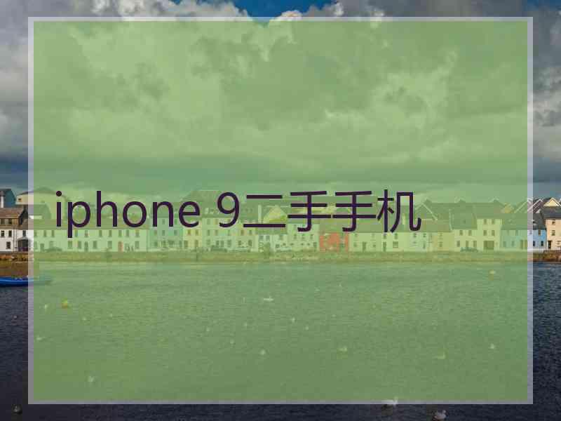 iphone 9二手手机