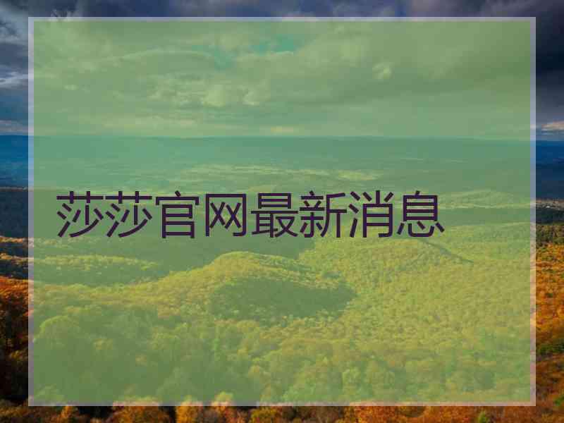 莎莎官网最新消息