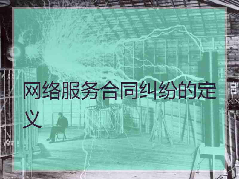 网络服务合同纠纷的定义