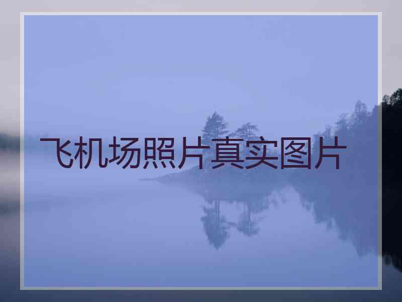 飞机场照片真实图片
