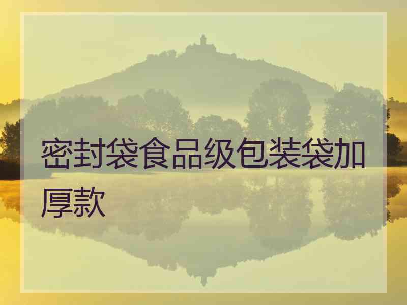 密封袋食品级包装袋加厚款
