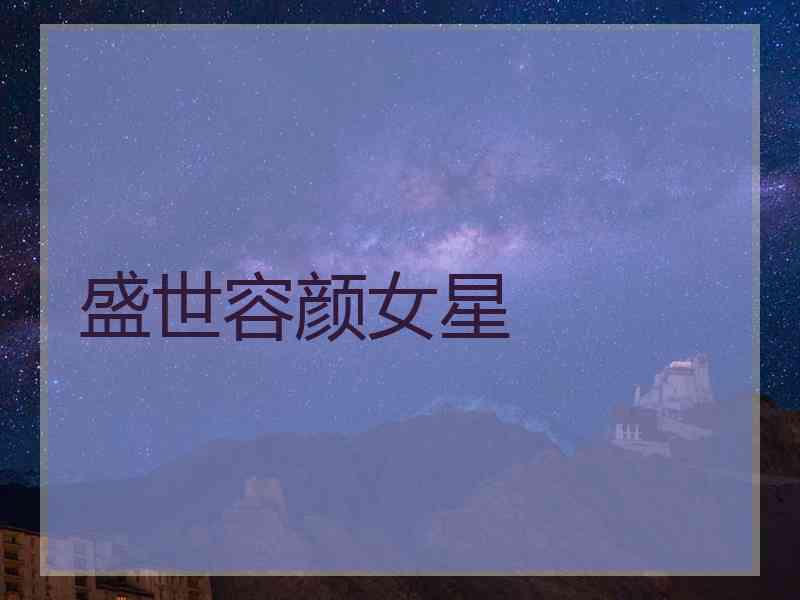 盛世容颜女星