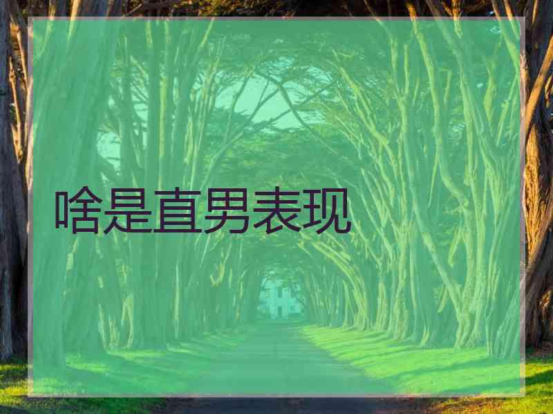 啥是直男表现