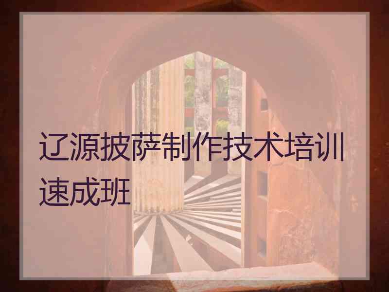 辽源披萨制作技术培训速成班