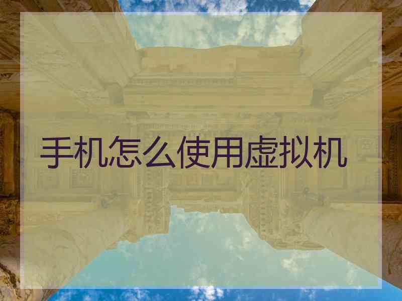 手机怎么使用虚拟机