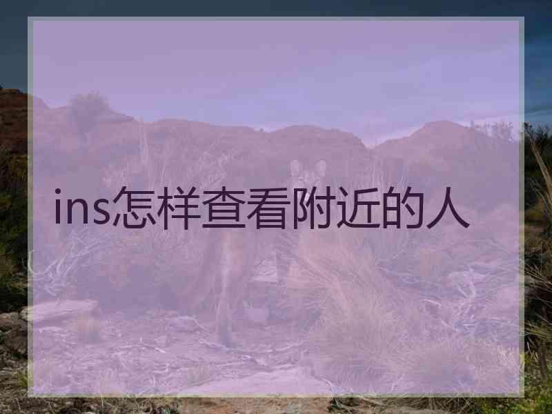 ins怎样查看附近的人