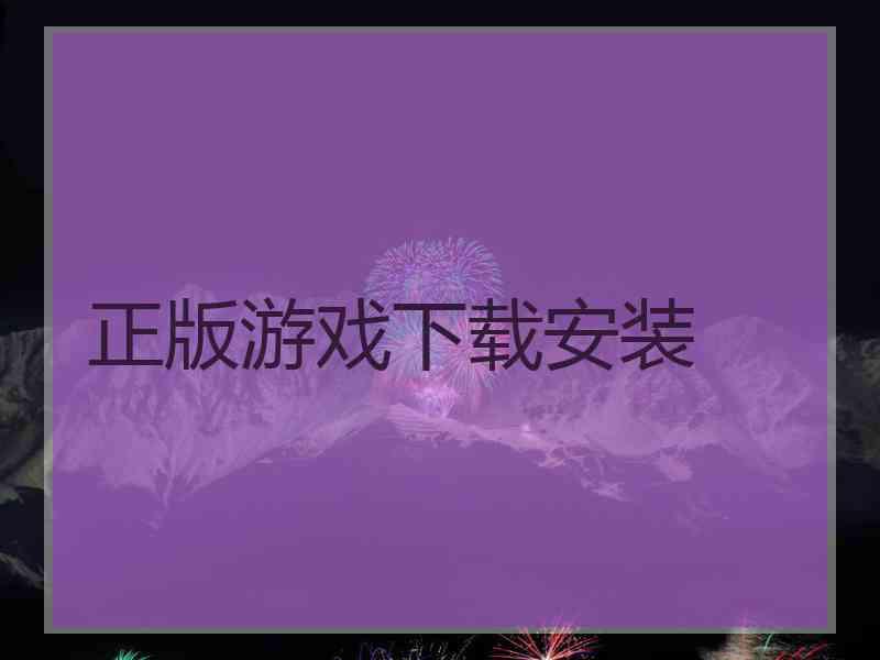 正版游戏下载安装