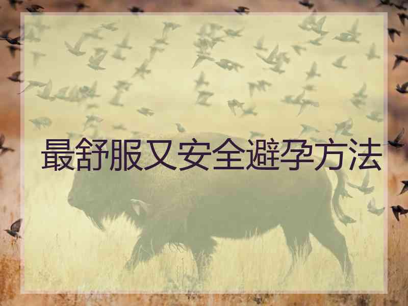 最舒服又安全避孕方法